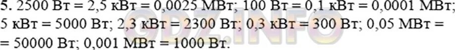 Выразите в киловаттах и мегаваттах мощность 2500. 2500 Вт в КВТ И МВТ. 100 Вт в киловаттах и мегаваттах. Выразите в мегаваттах мощность 2500 Вт. 2500 Ватт в киловаттах и мегаваттах мощность.