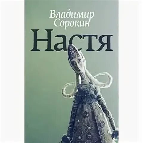 Рассказы про настю. Книги Владимира Сорокина Настя. Настя Сорокин книга.