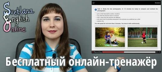 Тренажёр по говорению ЕГЭ svetlanaenglishonline.