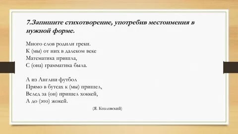 Замени слова и словосочетания местоимениями