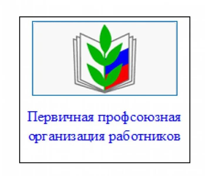 Эмблема профсоюза работников образования Забайкальского края. Первичная Профсоюзная организация. Эмблема профсоюзной организации. Логотип профсоюза образования. В организации есть первичная профсоюзная организация