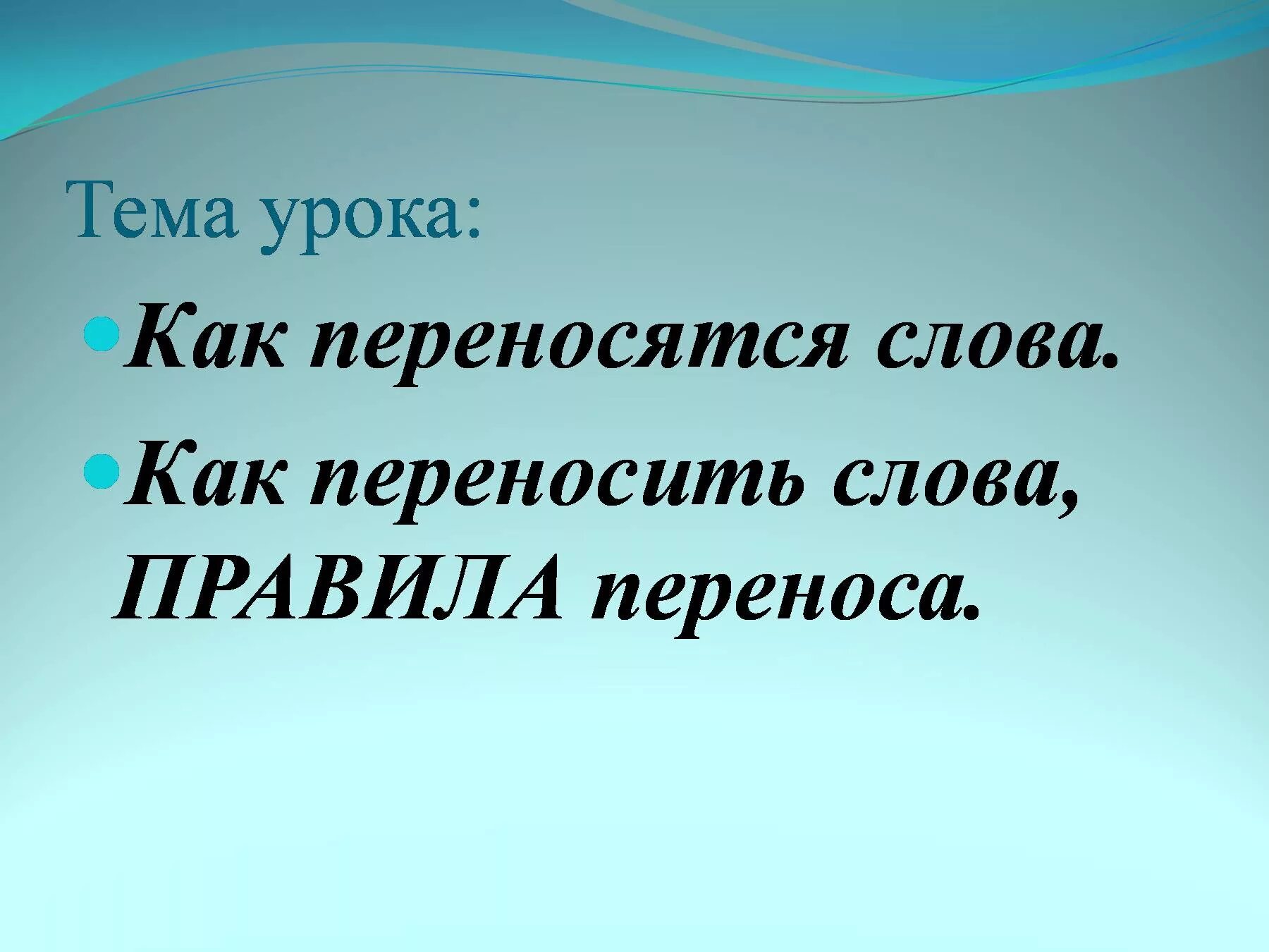 Перенос слов 1 класс презентация. Правило переноса слова 1 класс. Правила переноса слов 1 класс школа России презентация. Презентация по правилам переноса в русском языке. Отработка правил переноса слов 1 класс презентация