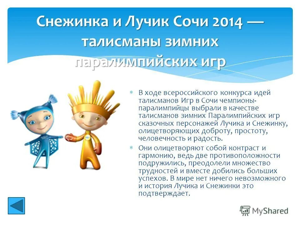 потешки солнышко ведрышко. история лучика. олимпиада 2014 талисманы лучик и снежинка. рассказ о солнечном луче. история лучика.