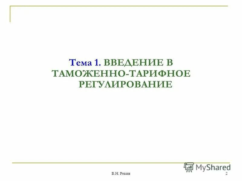 правильное оформление курсовой. предмет данной работы является. ввозная таможенная пошлина. курсовые работы на таможенные темы. таможенное декларирование в некомплектном виде.