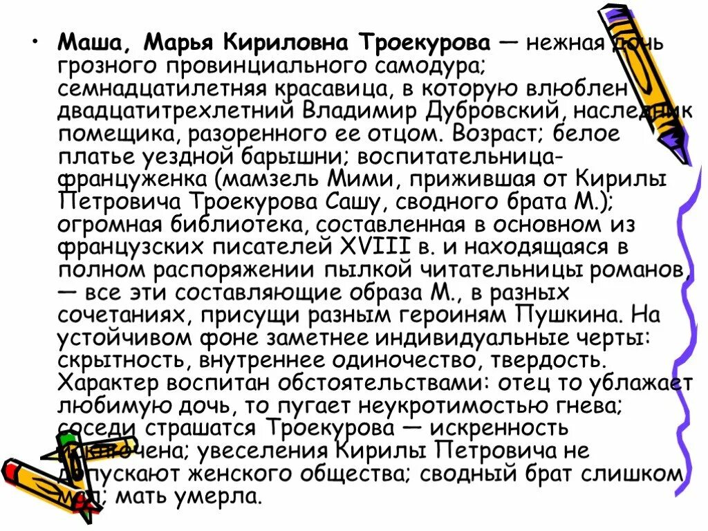 Краткое сочинение дубровский троекуров. Характеристика Маши из Дубровского 6. Сочинение Дубровский. Характеристика Дубровского. Образ Владимира Дубровского в романе Дубровский.