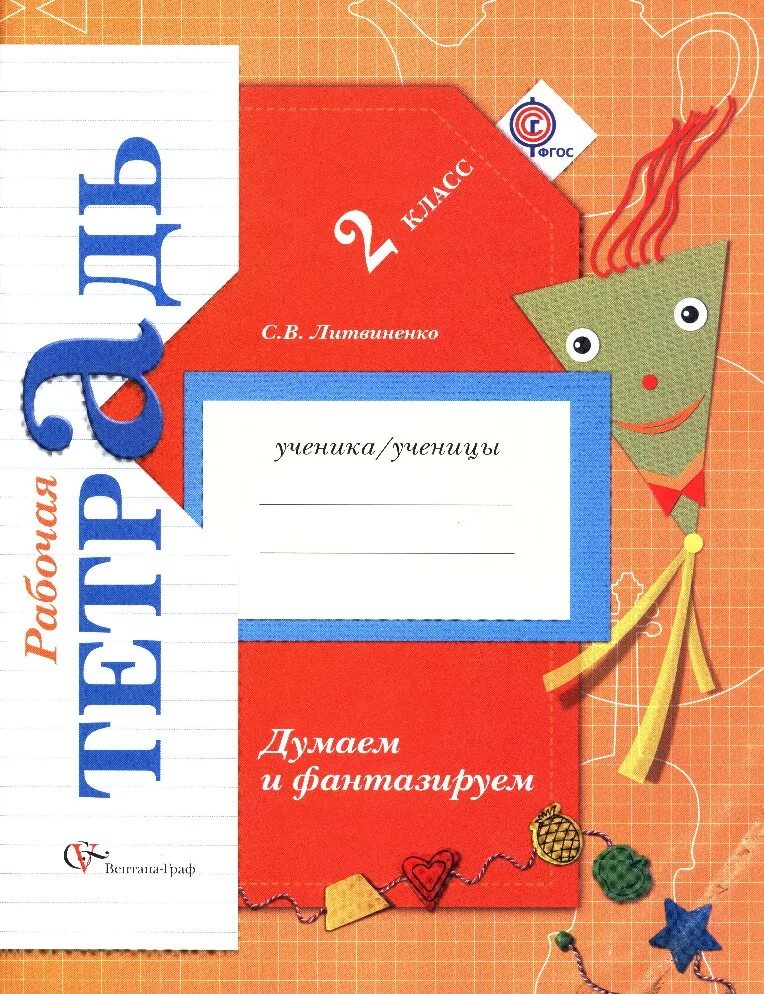 Большая рабочая тетрадь. С. В. Литвиненко "думаем и фантазируем. 1 Класс. Рабочая тетрадь". Рабочие тетради 2 класс 21 век. «Учимся думать и фантазировать». ФГОС тетради.