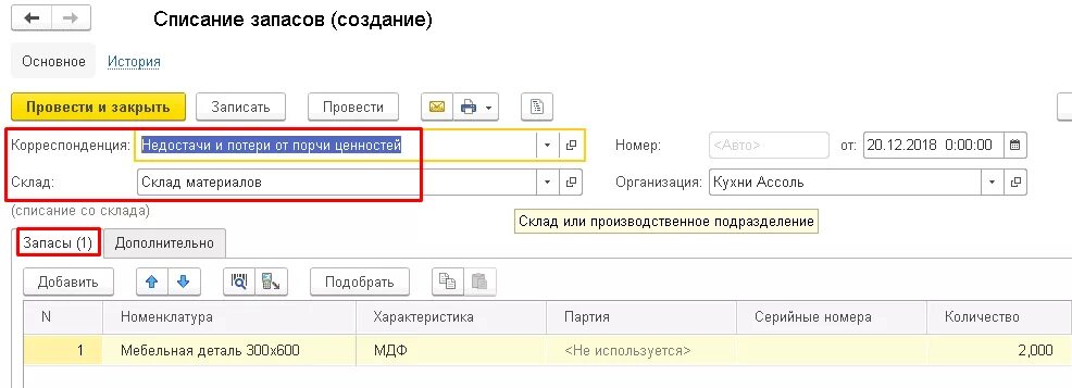 Списание прямая. Списание запасов. Списание в 1с. Списание запасов в 1 с УНФ. Списание товара со склада.