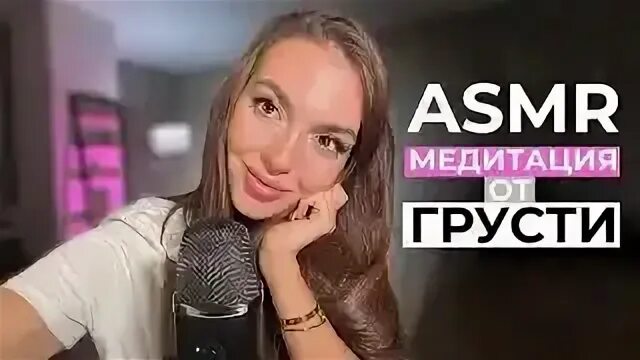 Асмр медитации для сна
