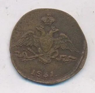 1 копейка 1831