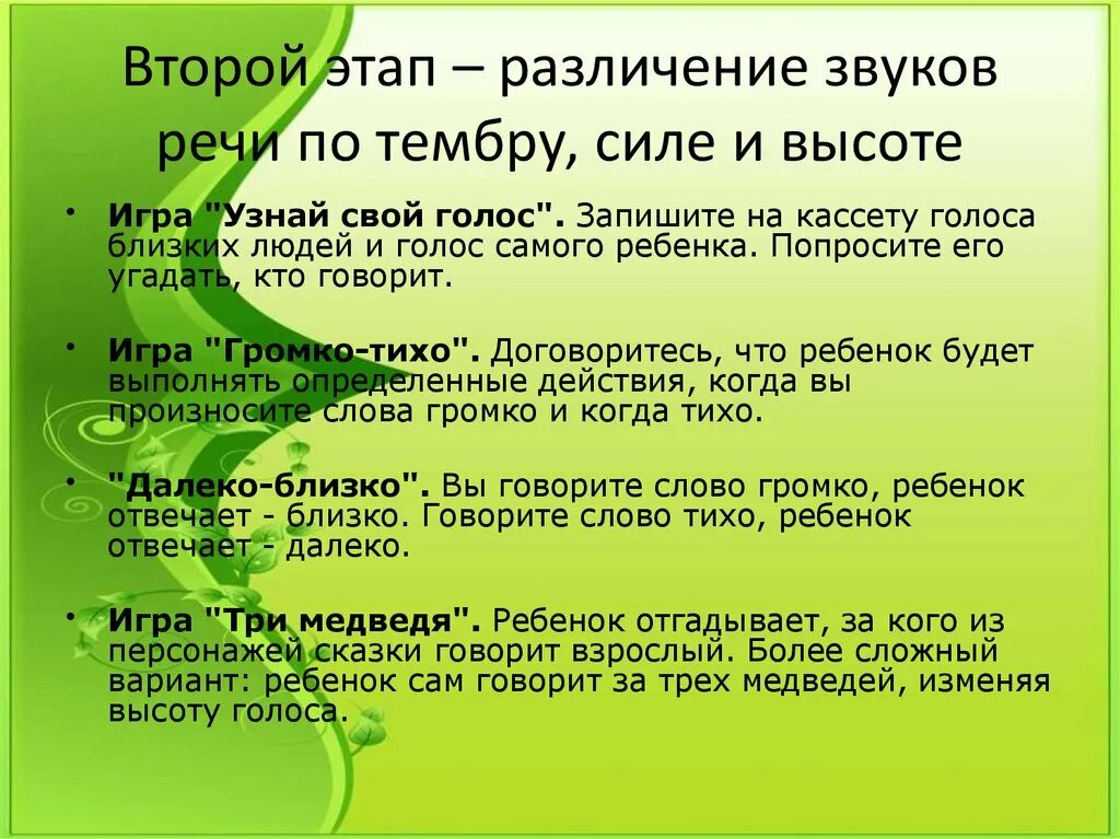 4 этап голос. Различение звуков на слух. Этапы работы над звуками в слове. Различение звуков речи по тембру, силе, высоте.. Различение речевых звуков.