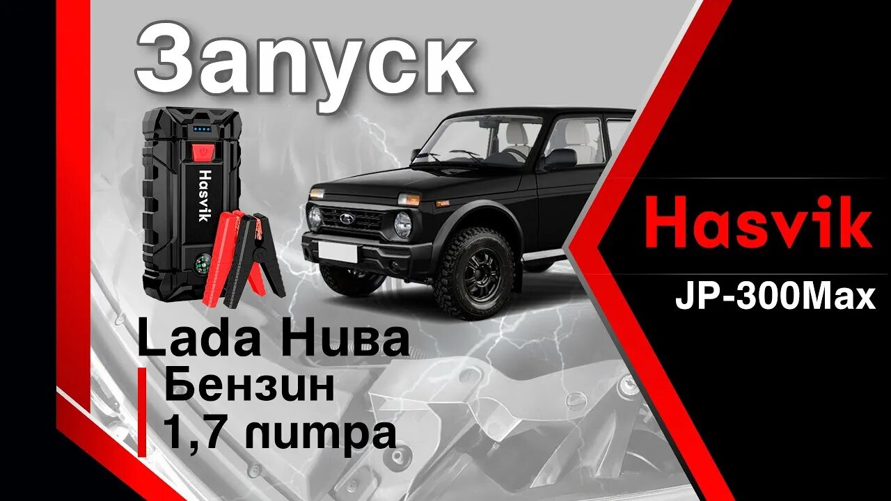 Пусковое устройство для авто hasvik jp300max. Пусковое устройство для автомобиля hasvik jp-300max. хасвик jp 300 max. hasvik jp-300 max фото. hasvik rustfritt.