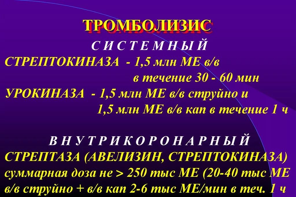 Тромболизис. Системный тромболизис. Регионарный катетерный тромболизис. Селективный тромболизис.