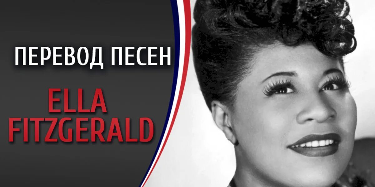Ella fitzgerald louis armstrong. Песня the best. Mais bobo. Ella fitzgerald sings gershwin songbook. Перевод песни ella ella.