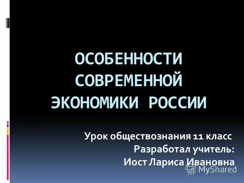 Экономика россии 11 класс