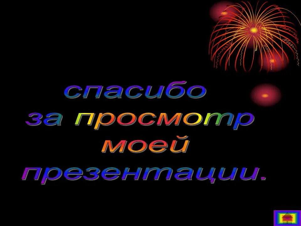 Спасибо за просмотр. Благодарю за просмотр. Спасибо за просмотр картинки. Спасибо за просмотр презентации. Картинка спасибо за просмотр для презентации