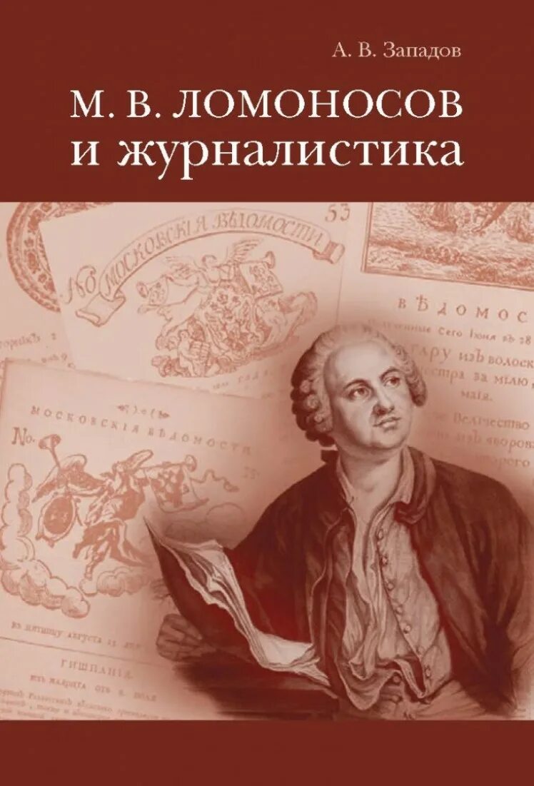 Литература м в ломоносова. Ломоносов. Книги Ломоносова. Ломоносов и журналистика. Ломоносов журналист.