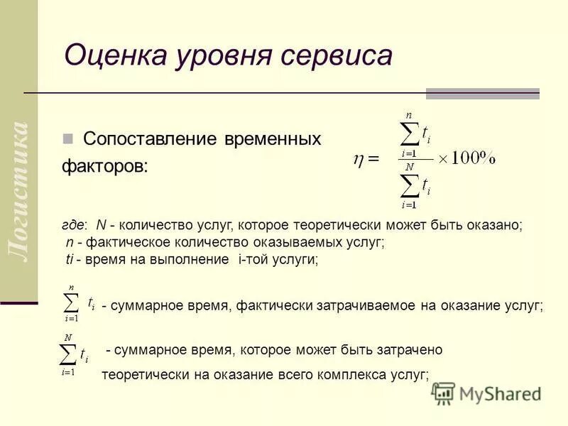 Фактически затраченное время. Определить уровень обслуживания. Показатель уровня сервиса. Уровень сервиса рассчитывается. Определить уровень сервиса.