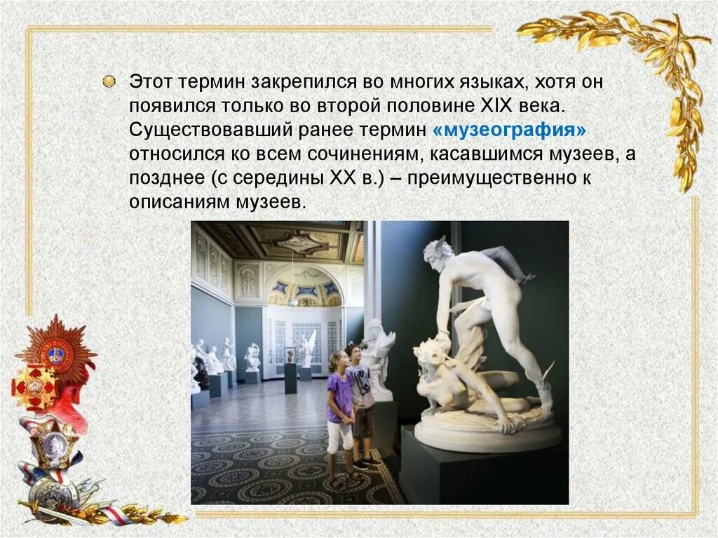 Музей и музееведение. История музейного дела. музеография. объект и предмет музееведения. музееведения (музеография).