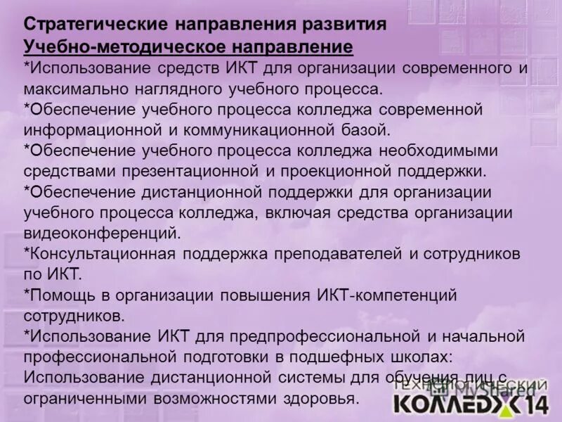 Направление использование средств. Слайды информатизация колледжа. методическое направление. направление этих средств на предприятии. значение проведения телемоста между школами.