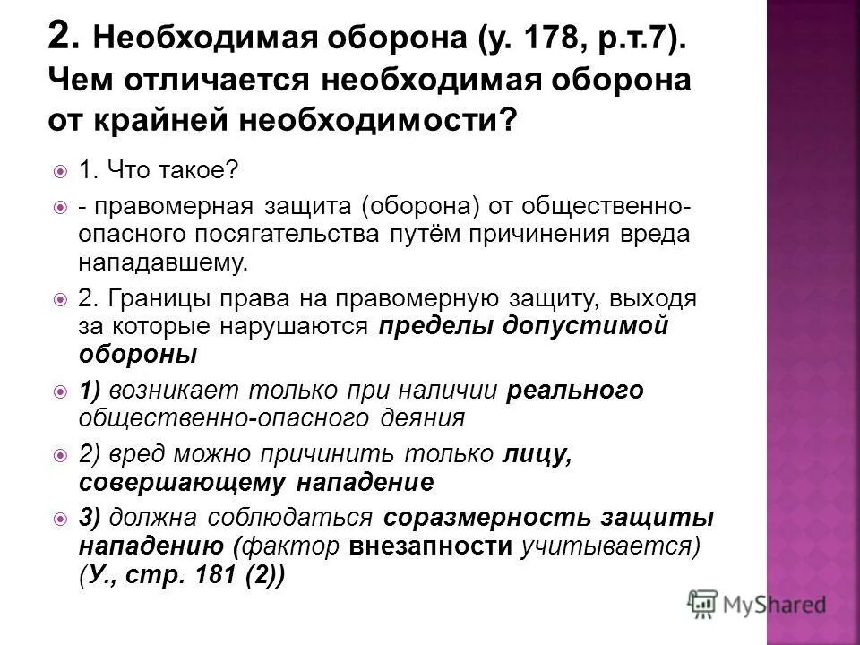 Чем отличается необходимость оборона от крайней необходимости. Пределы необходимой обороны и крайней необходимости. Крайняя необходимая оборона. Необходимая оборона это правомерная защита от общественно опасного. Пределы допустимой обороны это.