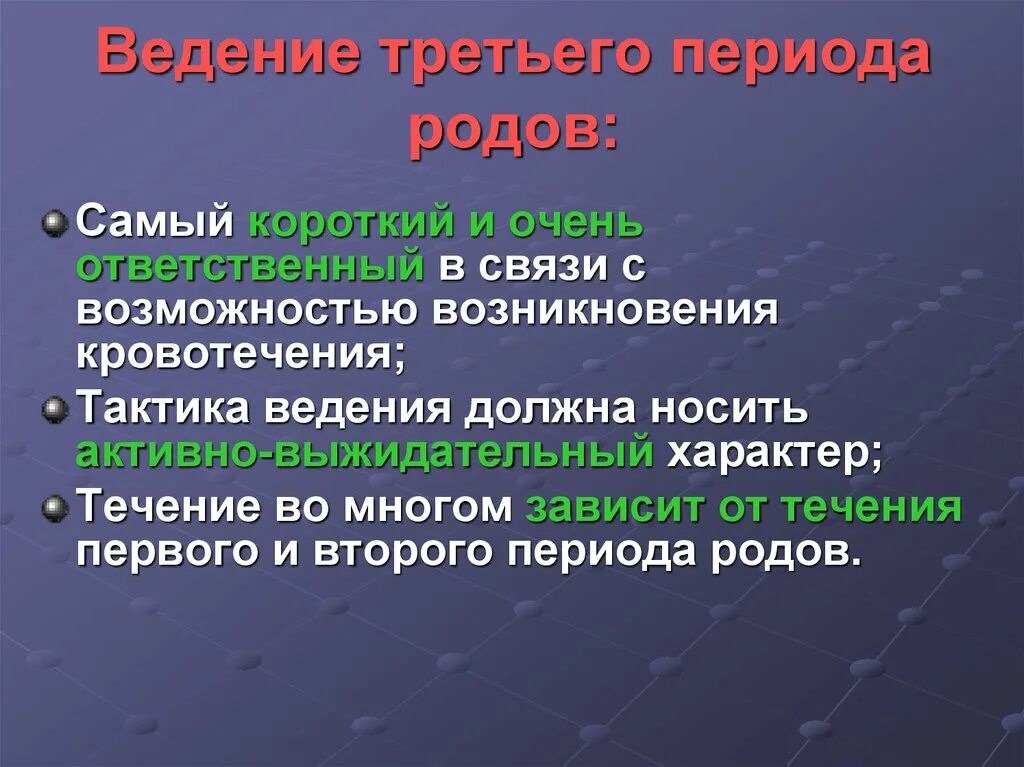 Ведение третьего периода. Тактика ведения третьего периода родов зависит от.