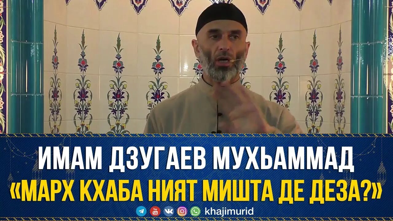 Дзугаев Мухьаммад. Марх кхаб ният. Марх лоцуш ният мух да ДЕЗ.