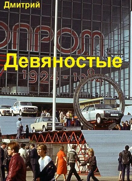 Иванов девяностые читать. Книга "Здравствуй, 1984-й". Книги Иванов дявяностие.