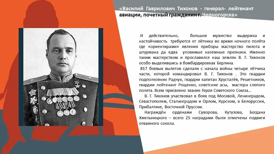 Генерал лейтенант авиации свиридов. Василий Гаврилович Тихонов. Тихонов генерал ВВС. Болотов Василий Гаврилович герой советского Союза. Иванов Василий Гаврилович герой советского Союза.