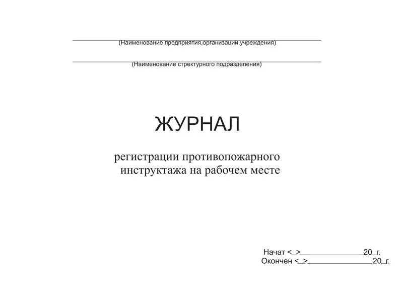 Регистрация противопожарного инструктажа на рабочем месте. Журналыучетов инструктажей по пожарной безопасности. Журнал по учету инструктажей по пожарной безопасности. Журнал учета противопожарных инструктажей. Журнал учета инструкций по противопожарной безопасности.