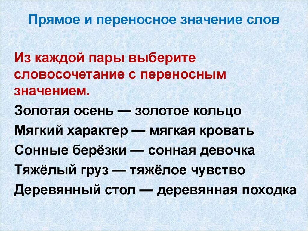 Подчеркните слова употребленные в переносном. Прямое и переносное значение слова. Прямое и перенос но значение слов. Прямое иперносное значение слова. Слова с переносным значением.