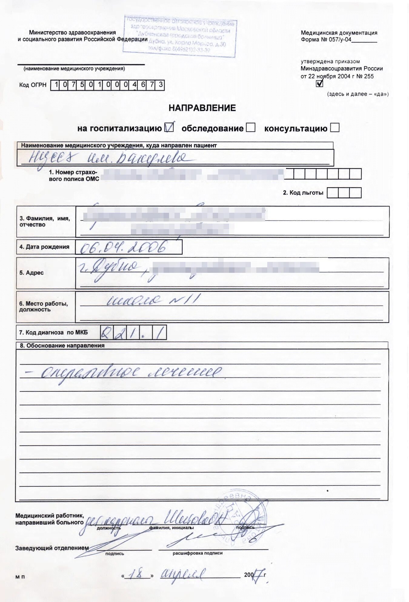 Форма бесплатного направления 057 у. Форма 057у в медицине направление на госпитализацию. Направление по форме 057/у-04. Форма 057 у направление на консультацию. Учетная форма 057/у-04 направление на госпитализацию.