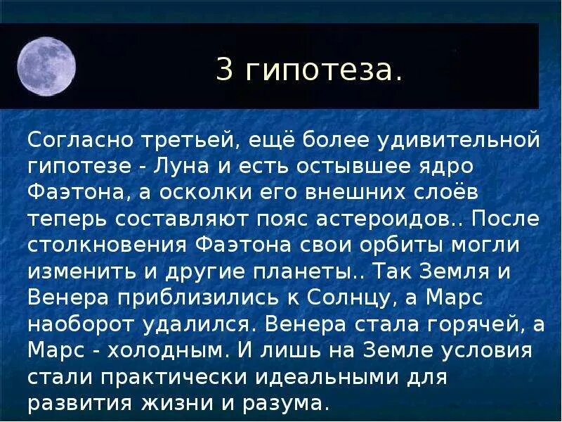 Гипотезы луны. Фаэтон Планета. Планета Фаэтон гипотезы. Фаэтон в солнечной системе. Планета Фаэтон презентация.