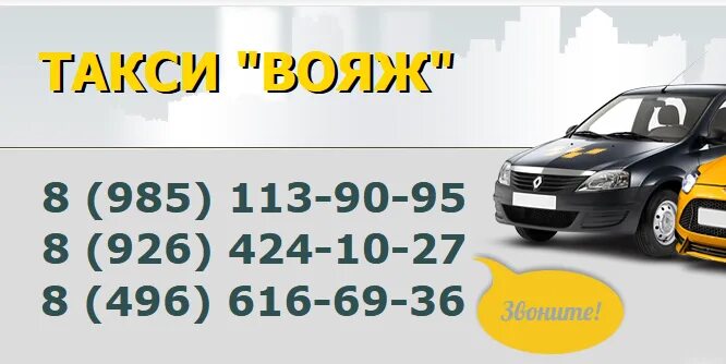 Такси Вояж. Такси Коломна. Номер такси Вояж. Такси Вояж номер телефона. Такси дилижанс телефон