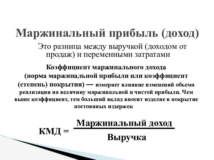 Маржинальный доход рассчитывается как. Норма маржинального дохода. маржинальная прибыль. маржинальный доход и прибыль. маржинальная прибыль это разница между.