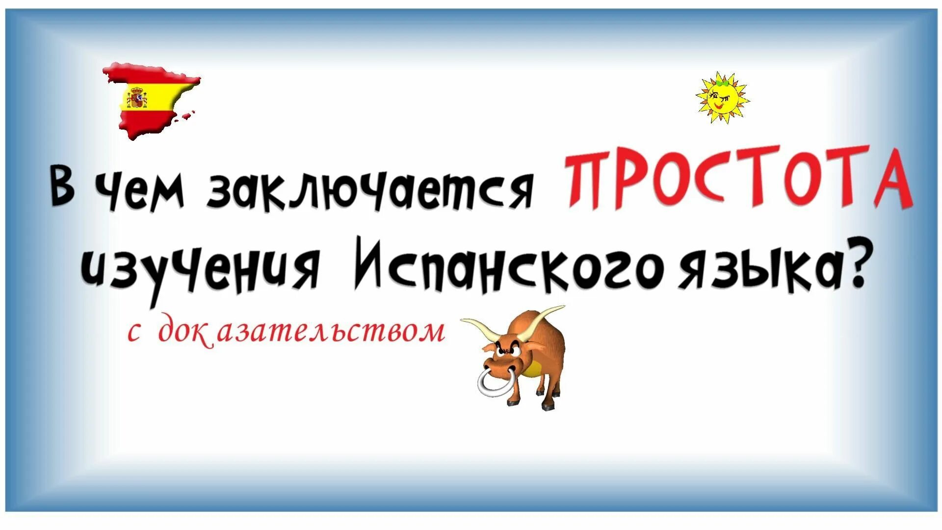 Как быстро выучить испанский язык. Учить испанский с нуля. учить испанский язык с нуля. как выучить испанский. легко ли выучить испанский.