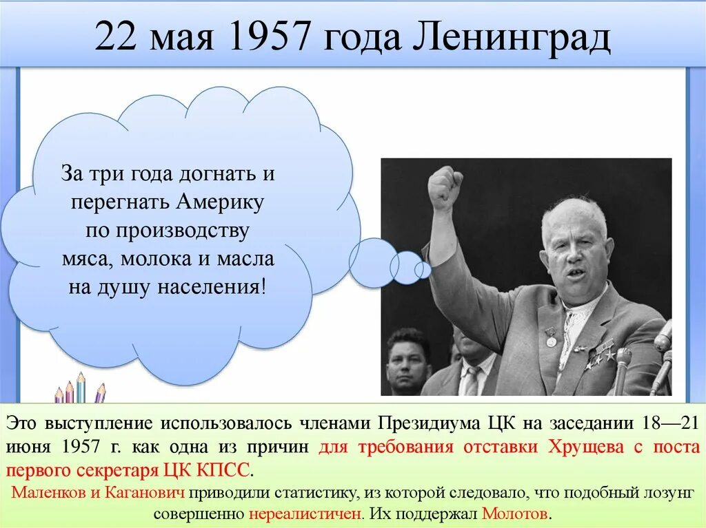 1957 года словами. 1957 Хрущев событие. 1957 Г лозунг Хрущёва: «догнать и перегнать Америку». Догнать и перегнать Америку Хрущев. 1957 Год событие в СССР.