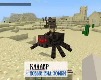 Кадавр майнкрафт