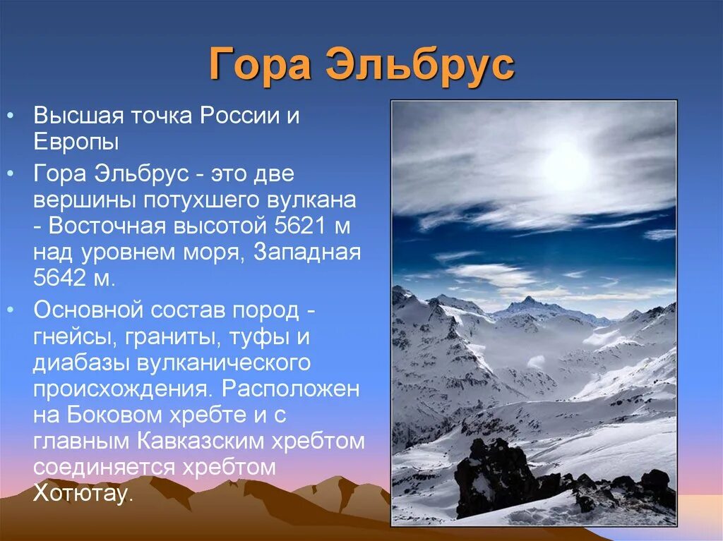 Гора эльбрус кратко. Сообщение о горах. Сообщение о горе Эльбрус. Эльбрус сообщение. Доклад о горе.