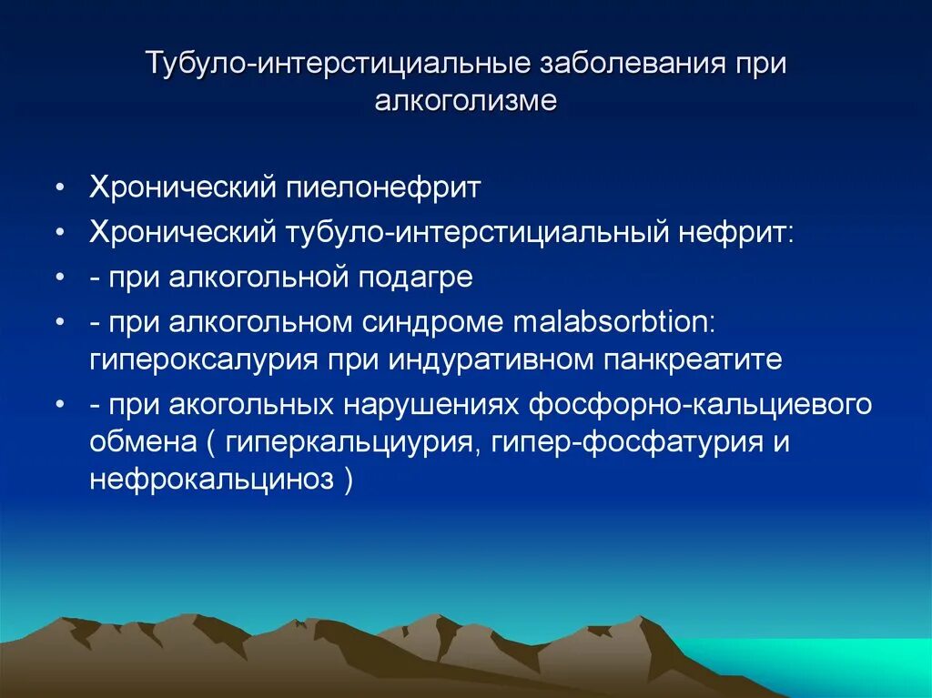 Расстройства при алкоголизме. Расстройства при алкоголизме