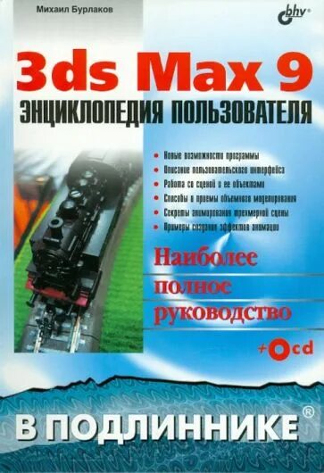 Max 9. Энциклопедия 3ds max михаил маров. энциклопедия 3ds max 4 а маров. подлинник. энциклопедия 3ds max 4 а маров цена.
