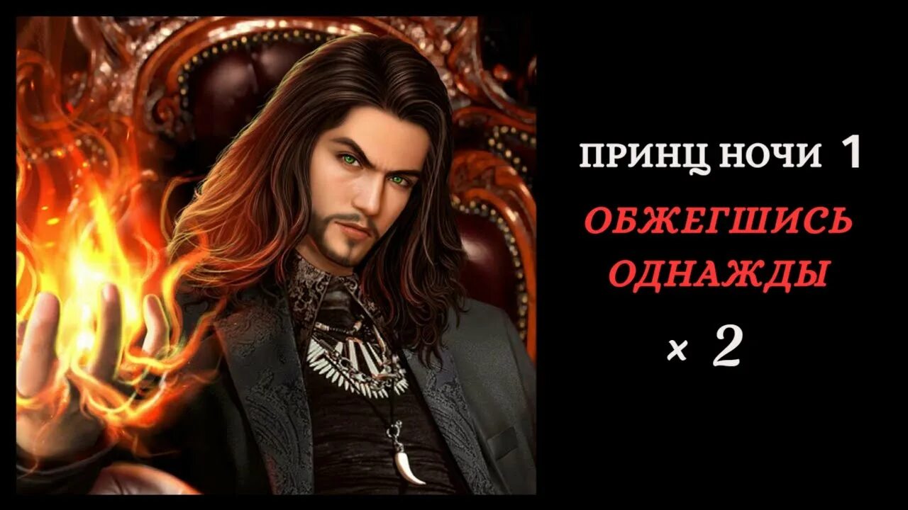 Читать принц дома ночи полностью. Обжегшись однажды джанин фрост. принц ночи джанин фрост. обжегшись однажды принц ночи 1. принц ночи игра.