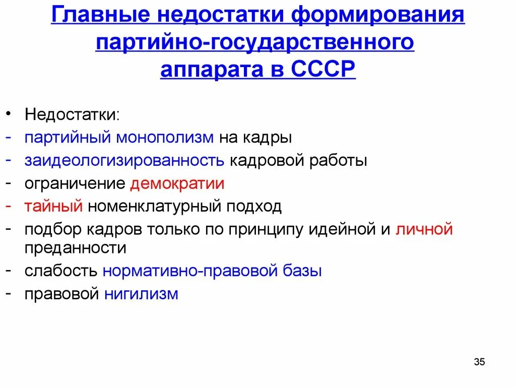 Формирование партийного государства. Формирование партийного государства в СССР. Формирование партийного государственного аппарата в СССР. Минусы государственного аппарата.