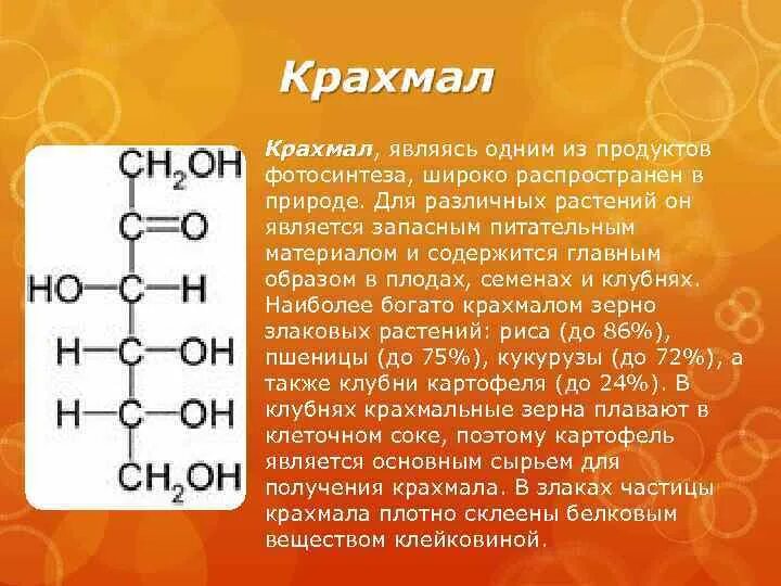 Запасным углеводом человека является. Запасным веществом является крахмал. Крахмал является одним из продуктов фотосинтеза. Крахмал не является запасным веществом у. Крахмал является запасным веществом растений.