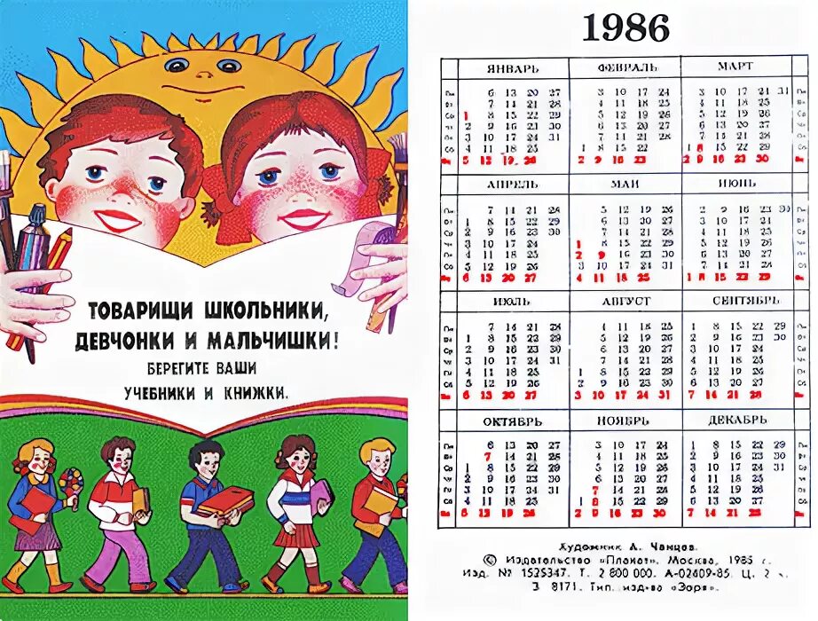 19 1 86. Календарь 1986 года. Календарь года 1986 года. Январь 1986 года календарь. Июль 1986 года календарь.