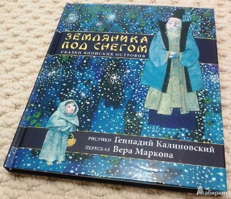 Земляника под снегом книга. Земляника под снегом японская сказка. Земляника под снегом японская сказка. Земляника под снегом японская сказка. Земляника под снегом японские сказки книга.