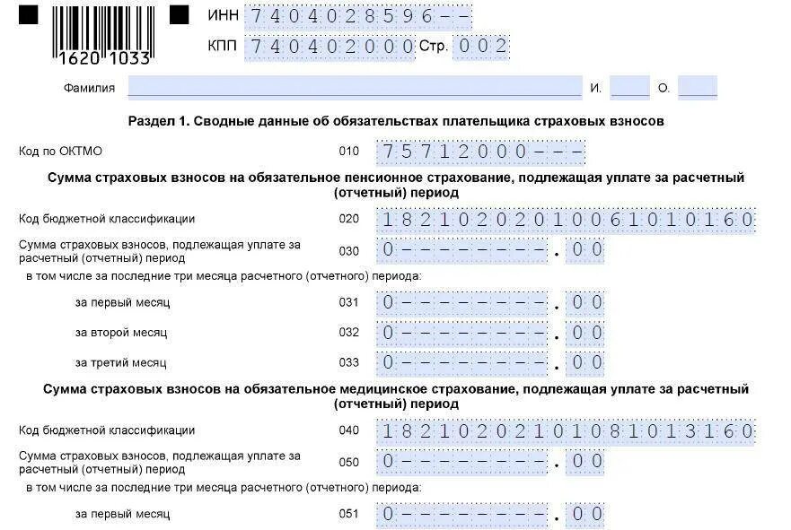 Рсв код формы. Нулевой отчет по страховым взносам. расчет по страховым взносам форма. нулевая отчетность рсв. расчет по страховым взносам пример заполнения.