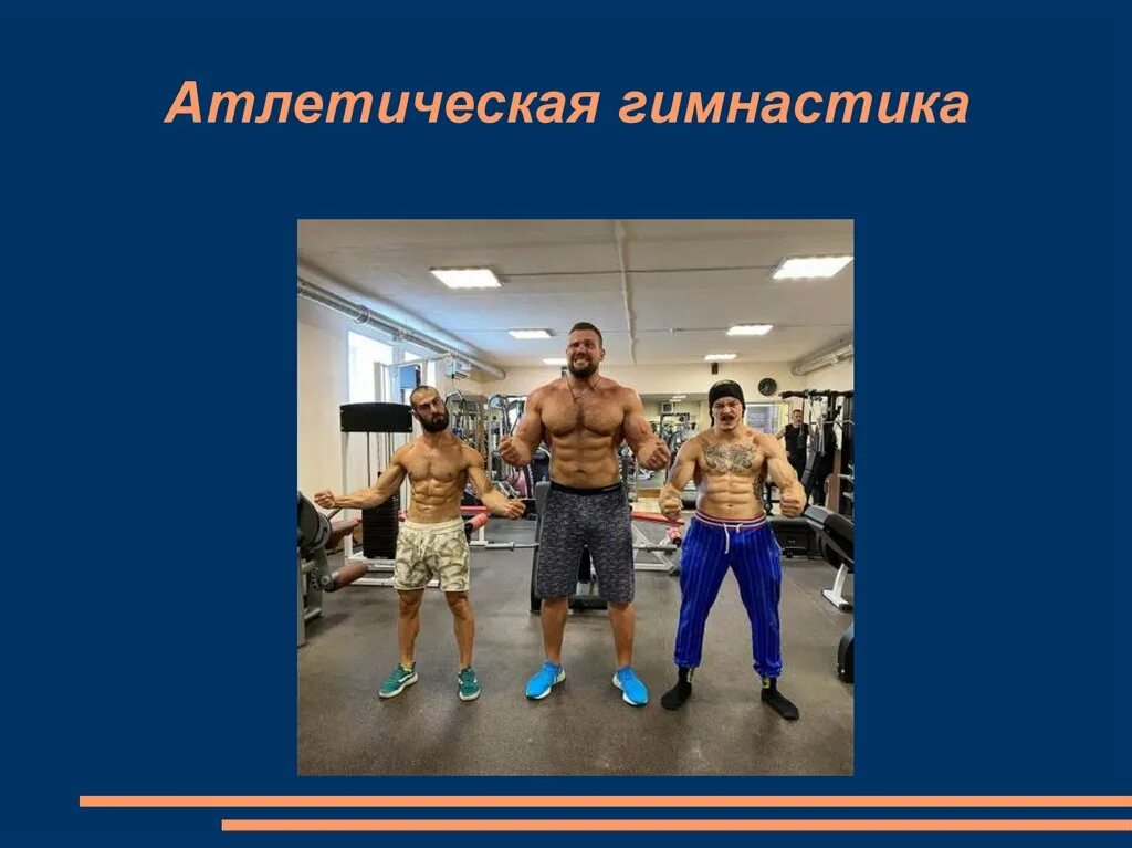 Группы атлетических упражнений. Атлетическая гимнастика упражнения. Атлетическая гимнастика. Группы атлетических упражнений. Группы атлетических упражнений.