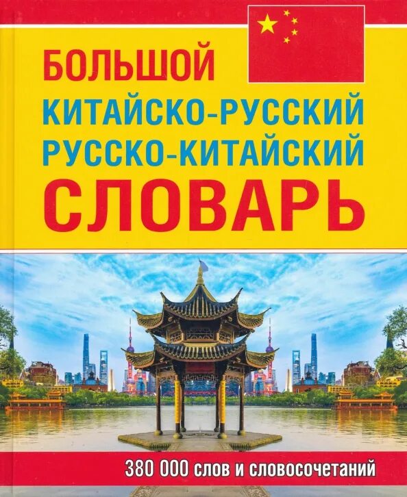 Китайские слова. Руско китайский словарь. Русско-китайский словарь. Словарь с китайского на русский. Русско-китайский словарь.