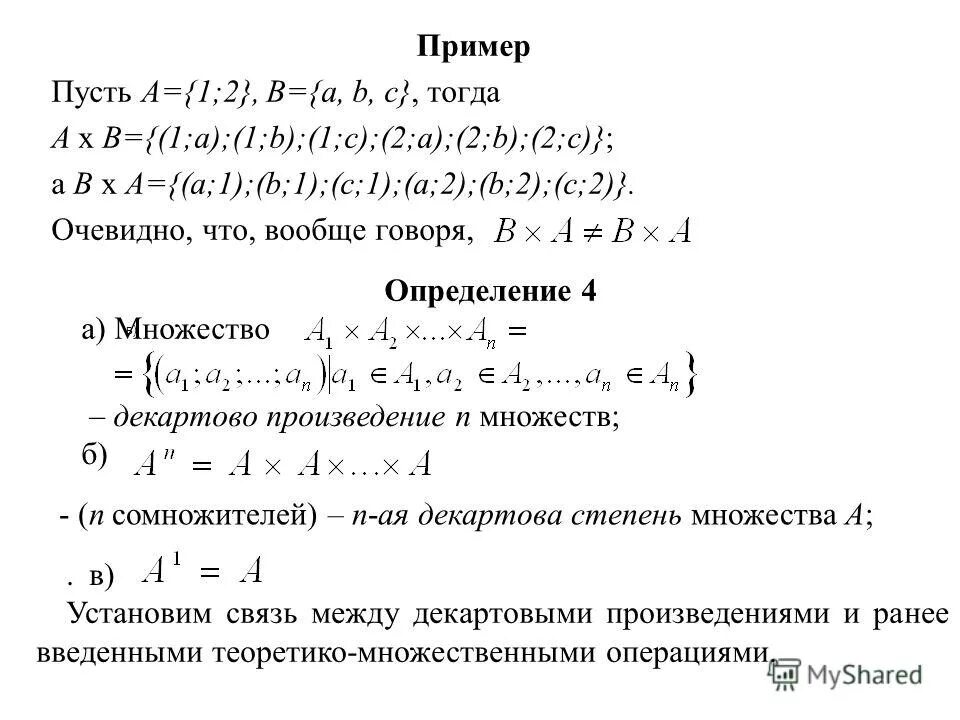 Произведение множеств пример. Декартова степень множества. Возведение множества в степень. Декартово произведение. Кортеж декартово произведение.