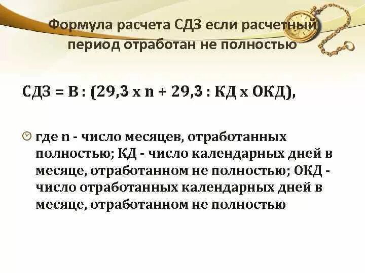 Отпуск если отработал 3 месяца. Расчет среднего дневного заработка для отпускных формула. Формула расчета среднего дневного заработка. Расчетный период отработан полностью. Коэффициент для расчета отпуска.